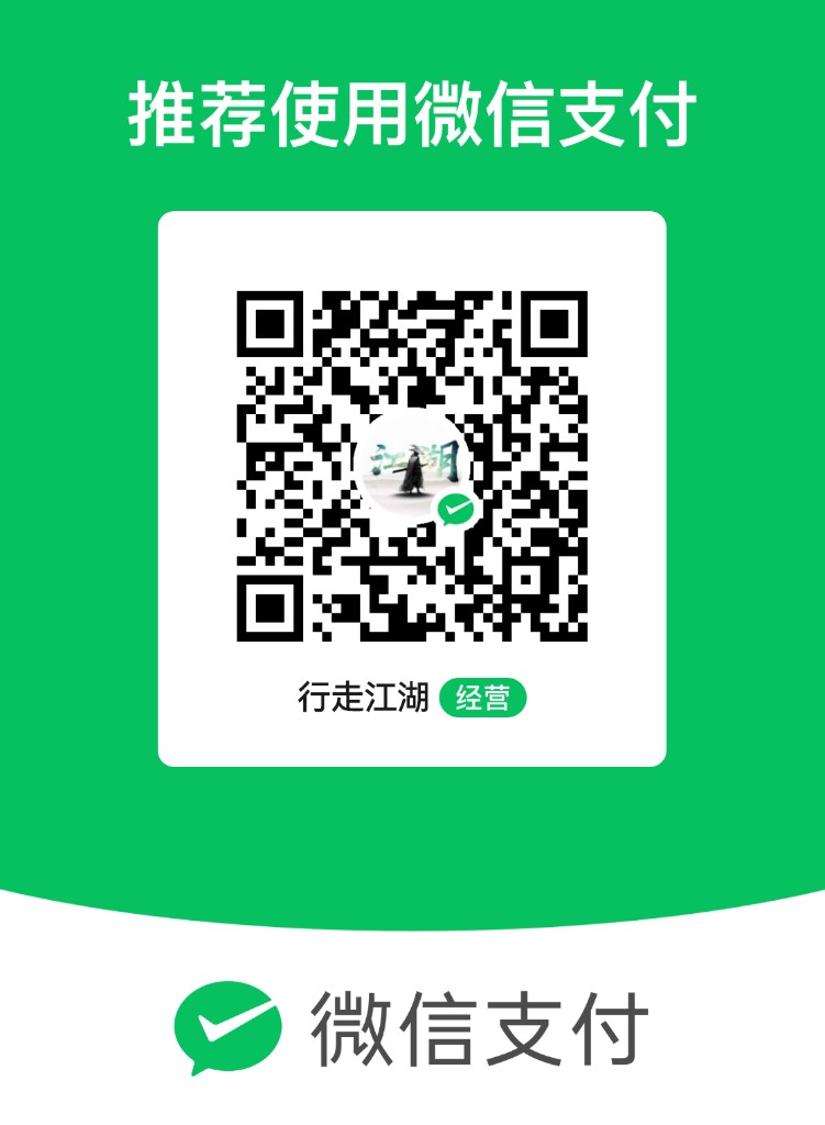 微信经营收款码 · 行走江湖